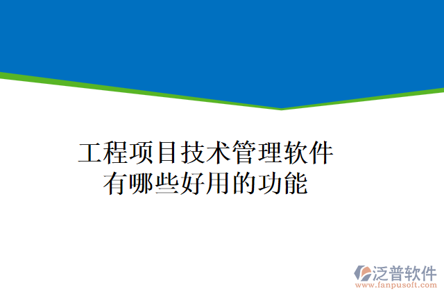 工程項目技術管理軟件有哪些好用的功能