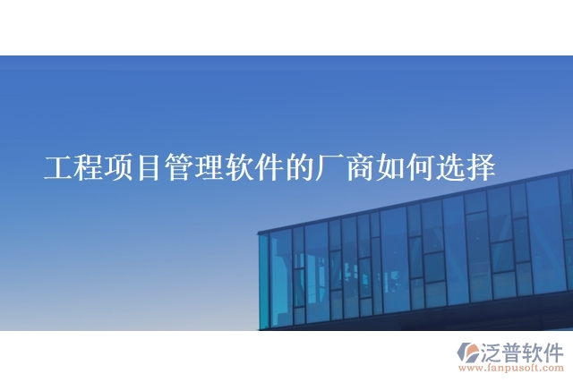 工程項目管理軟件的廠商如何選擇