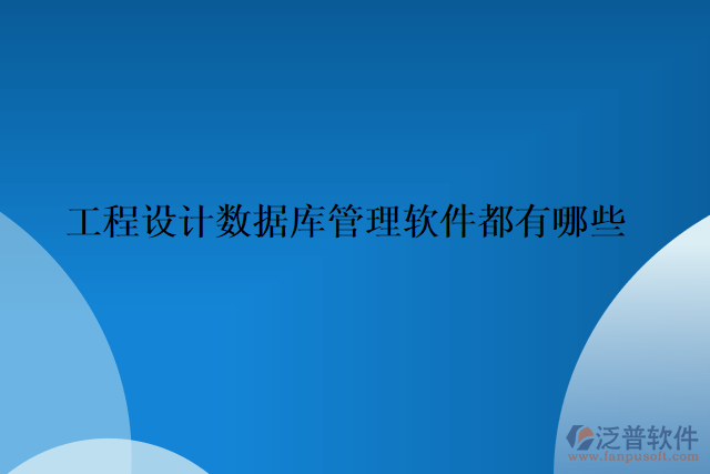 工程設(shè)計(jì)數(shù)據(jù)庫(kù)管理軟件都有哪些