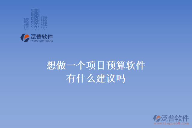想做一個項目預算軟件，有什么建議嗎
