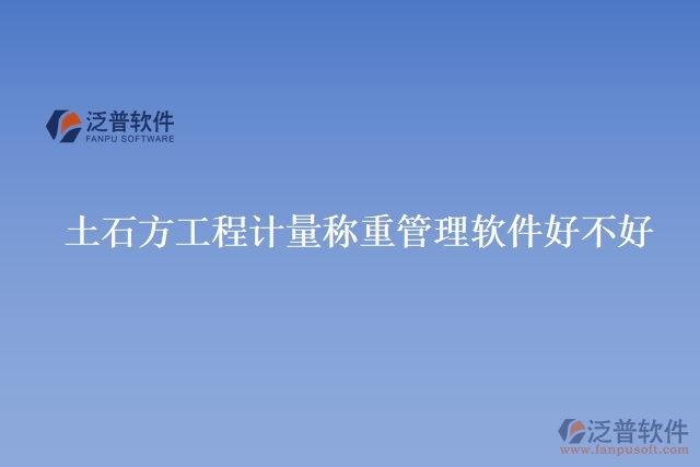 土石方工程計(jì)量稱(chēng)重管理軟件好不好