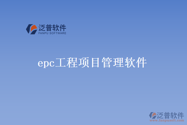epc工程項目管理軟件