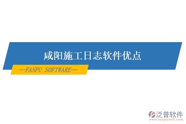 咸陽(yáng)施工日志軟件優(yōu)點(diǎn)