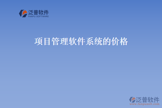  項目管理軟件系統(tǒng)的價格