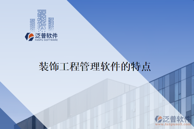 裝飾工程用的項(xiàng)目工程管理軟件的特點(diǎn)