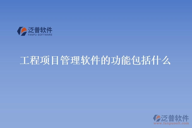 工程項(xiàng)目管理軟件的功能包括什么
