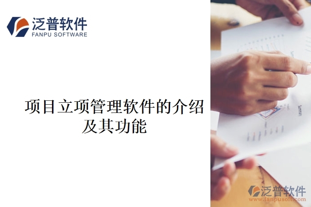 項目立項管理軟件的介紹及其功能