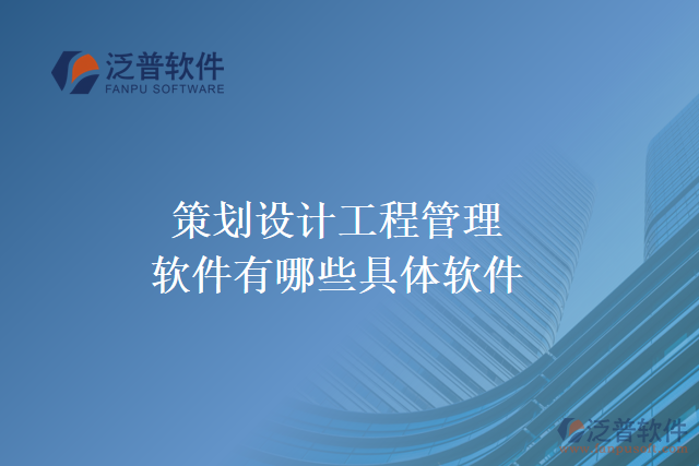 工程設(shè)計(jì)企業(yè)管理軟件有哪些核心功能