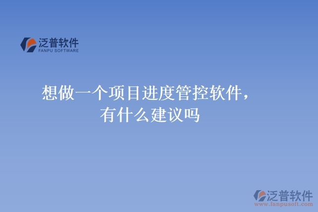 想做一個項目進度管控軟件，有什么建議嗎