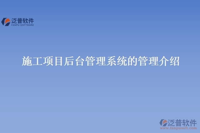 施工項目后臺管理系統(tǒng)的管理介紹