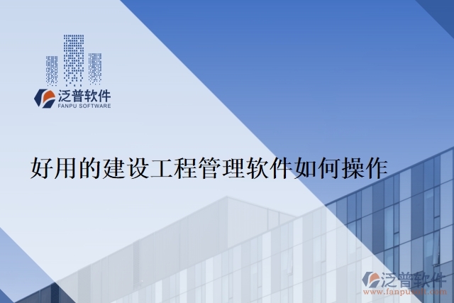 好用的建設工程管理軟件如何操作