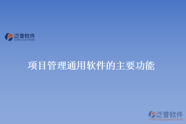 項目管理通用軟件的主要功能