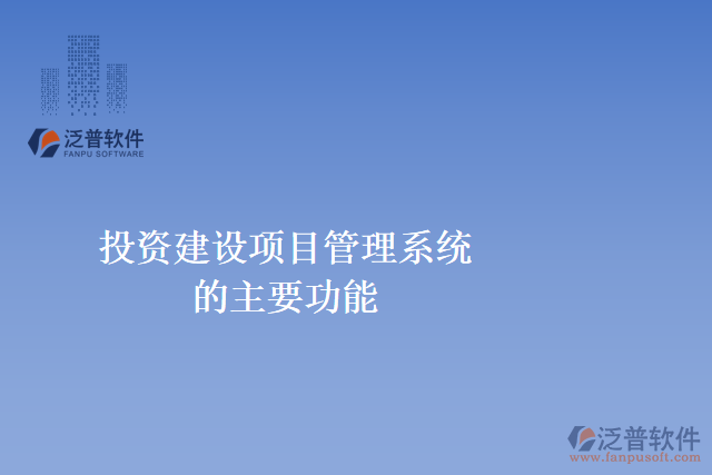 投資建設項目管理系統(tǒng)的主要功能