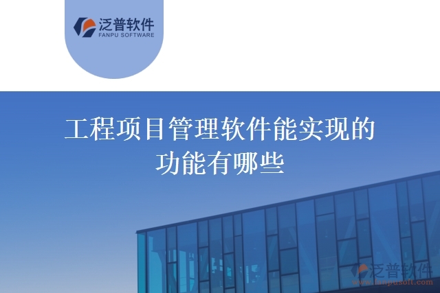 工程項目管理軟件能實現(xiàn)的功能有哪些