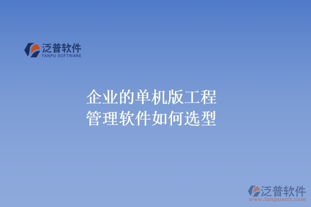 企業(yè)的單機版工程管理軟件如何選型