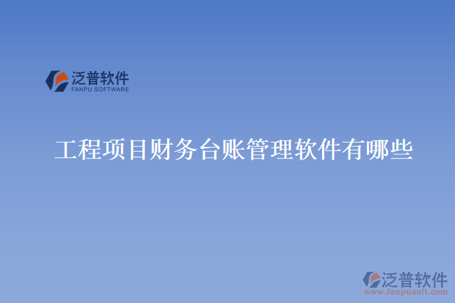 工程項(xiàng)目財務(wù)臺賬管理軟件有哪些