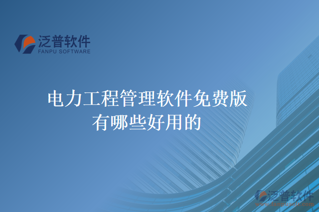 電力工程管理軟件免費(fèi)版有哪些好用的