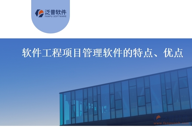 軟件工程項(xiàng)目管理軟件的特點(diǎn)、優(yōu)點(diǎn)