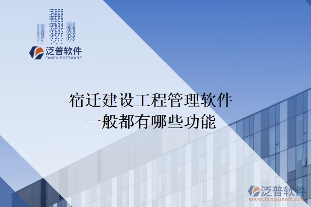 宿遷建設工程管理軟件一般都有哪些功能