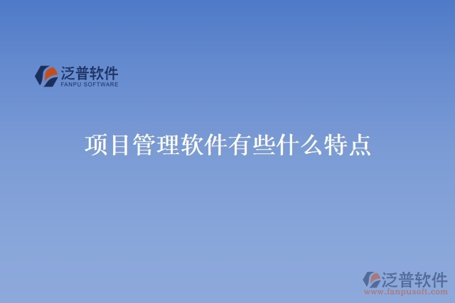  項目管理軟件有些什么特點