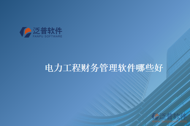 電力工程財務管理軟件哪些好