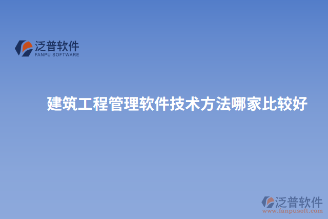 建筑工程管理軟件技術方法哪家比較好