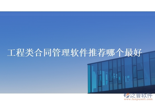 工程類(lèi)合同管理軟件推薦哪個(gè)最好