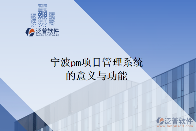 寧波pm項目管理系統(tǒng)的意義與功能