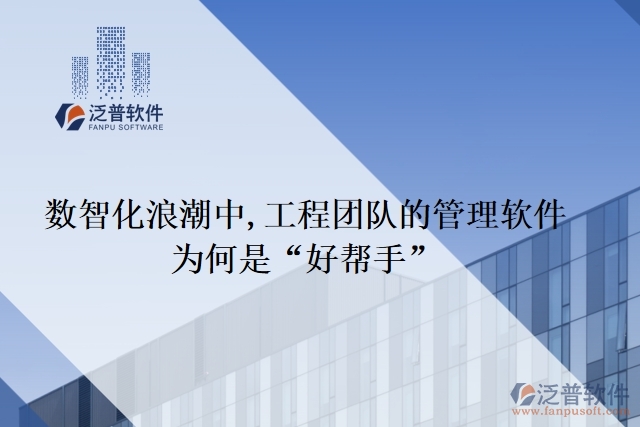數(shù)智化浪潮中,工程團(tuán)隊的管理軟件為何是&ldquo;好幫手&rdquo;