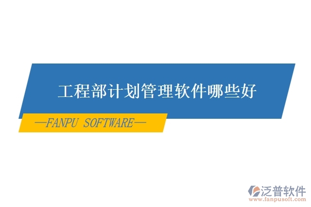 工程部計劃管理軟件哪些好