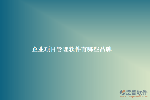 企業(yè)微信工程項目管理軟件有哪些核心功能