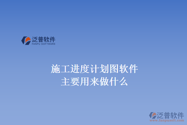 施工進(jìn)度計(jì)劃圖軟件主要用來做什么