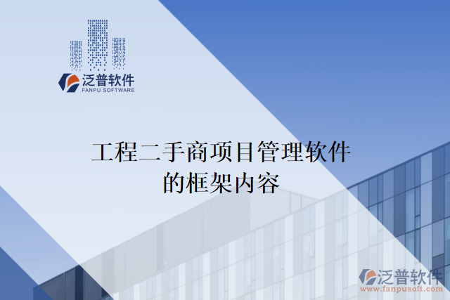 工程二手商項目管理軟件的框架內容