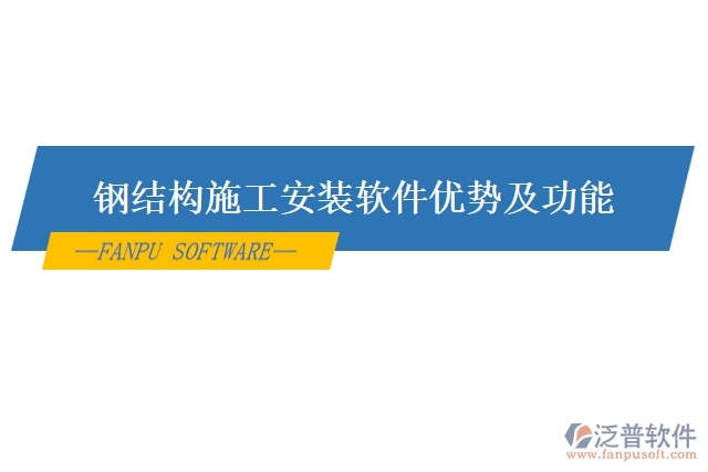 鋼結構施工安裝軟件優(yōu)勢及功能