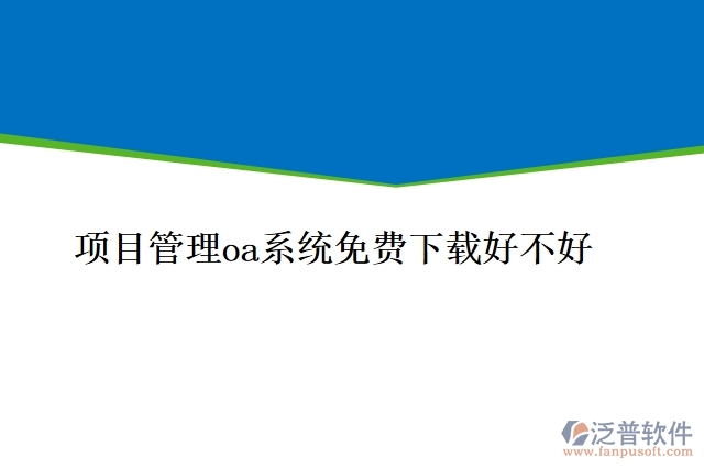項目管理oa系統(tǒng)免費下載好不好