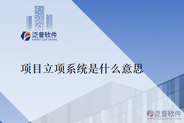 項(xiàng)目立項(xiàng)系統(tǒng)是什么意思
