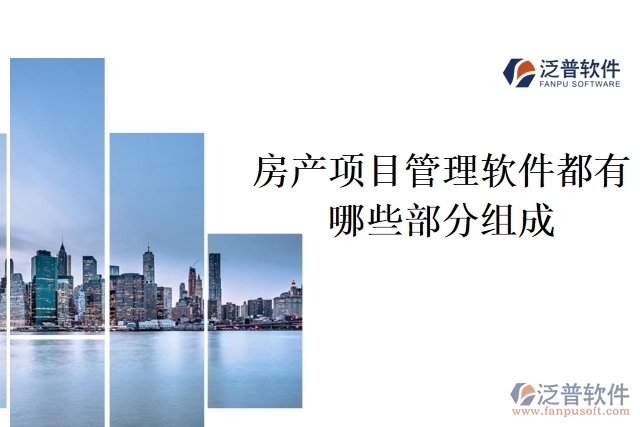 房產(chǎn)項目管理軟件都有哪些部分組成