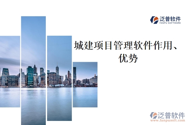 城建項(xiàng)目管理軟件作用、優(yōu)勢
