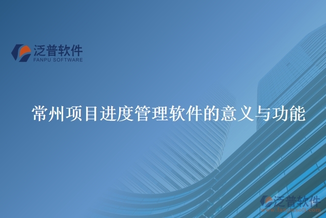 常州項目進(jìn)度管理軟件的意義與功能