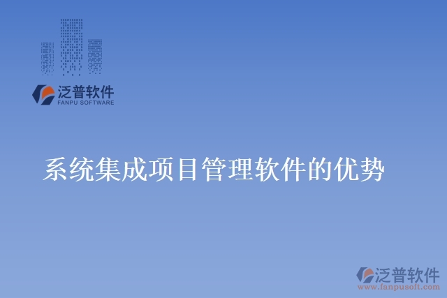系統(tǒng)集成項(xiàng)目管理軟件的優(yōu)勢(shì)