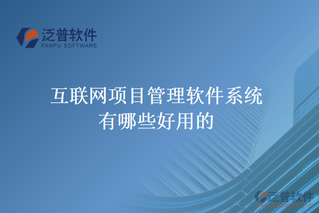互聯(lián)網(wǎng)項(xiàng)目管理軟件系統(tǒng)有哪些好用的