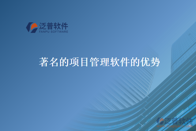 著名的項(xiàng)目管理軟件的優(yōu)勢(shì)