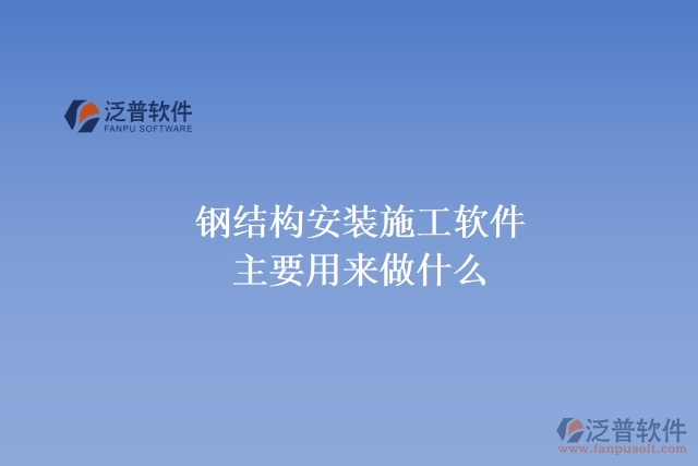 鋼結構安裝施工軟件主要用來做什么