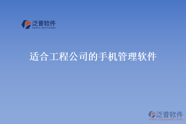 適合工程公司的手機管理軟件