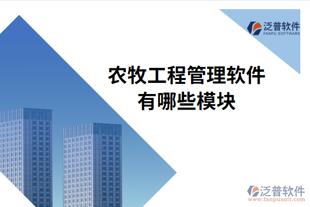農牧工程管理軟件有哪些模塊