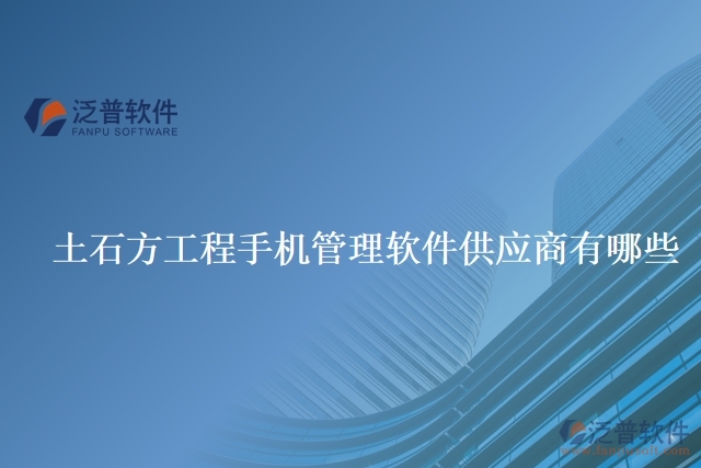 土石方工程手機(jī)管理軟件供應(yīng)商有哪些
