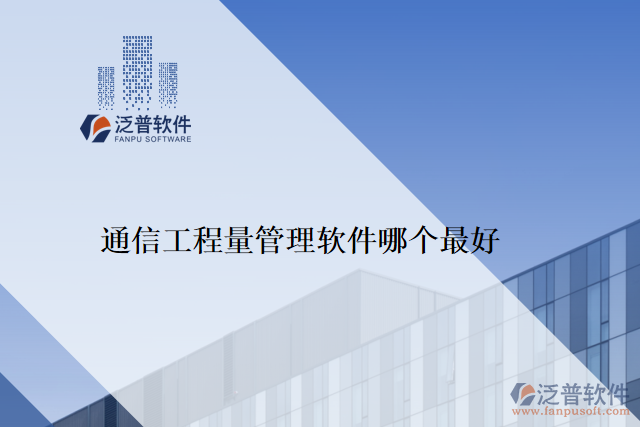 通信工程量管理軟件哪個最好