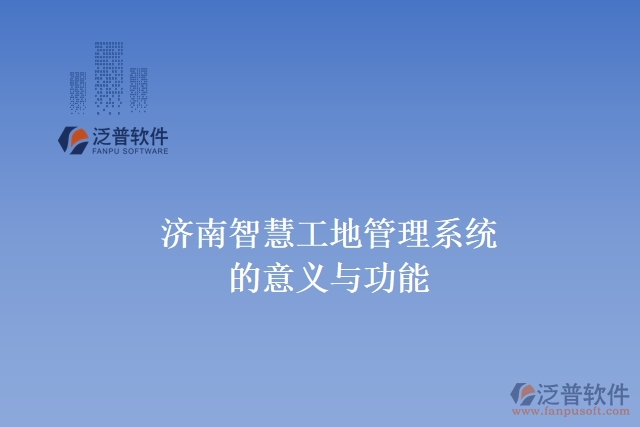 濟南智慧工地管理系統(tǒng)的意義與功能