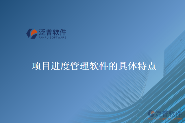 項目進(jìn)度管理軟件的具體特點(diǎn)