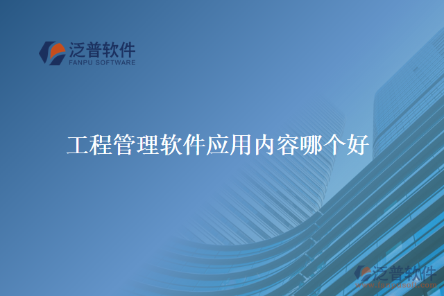 工程管理軟件應用內容哪個好